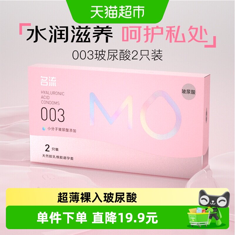 名流003薄玻尿酸套中号1盒*2只图片