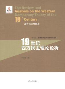 正版新书 1纪西方民主理论论析 辛向阳 山东人民出版社