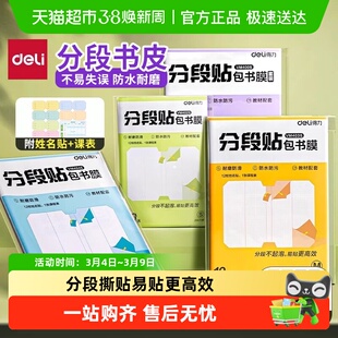 Deli/得力分段式自粘包书皮保护套中小学生透明磨砂加厚书套书膜