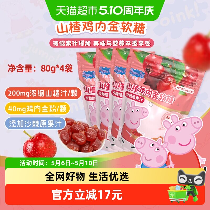 亿智小猪佩奇山楂鸡内金软糖果袋装营养儿童宝宝零食小吃独立小包
