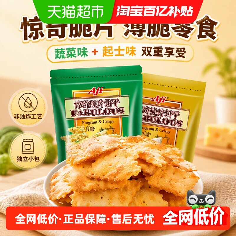 AJI惊奇脆片蔬菜起士味饼干200g松香酥脆童年美味精致下午茶零食