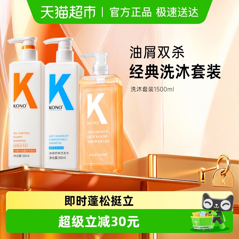 KONO卡厘洗护沐套装控油蓬松去屑洗发水保湿护发护发素留香沐浴露