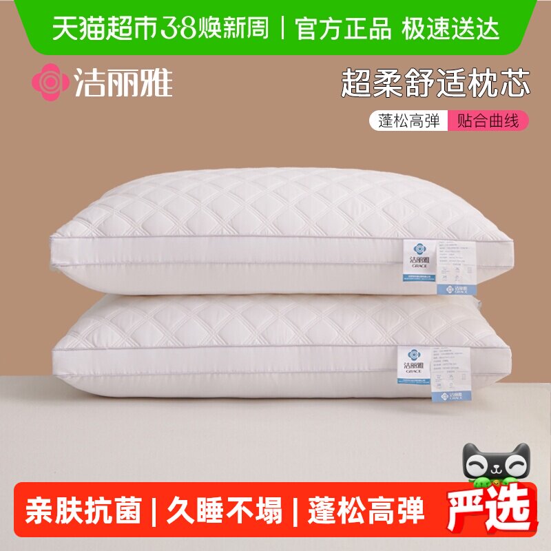 洁丽雅枕头护颈椎助睡眠枕芯酒店枕头芯高度舒适宿舍家用一对男女