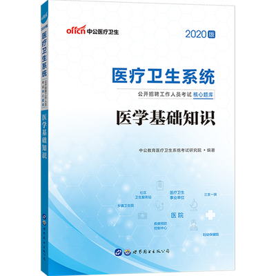 中公医学基础知识事业编考试题库
