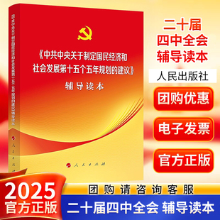 当当网《中共中央关于制定国民经济和社会发展第十五个五年规划的建议》辅导读本 9787010277271 人民出版社 党政正版书籍