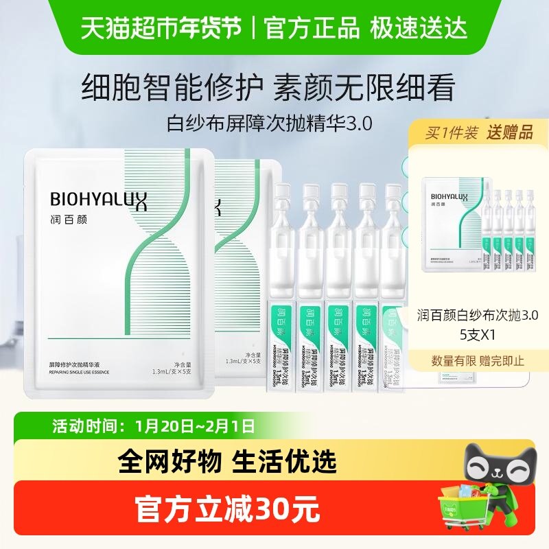润百颜白纱布3.0屏障修护次抛精华液华熙补水1.3ml*10支,美容护肤/美体/精油,液态精华,淘宝优惠券,粉丝福利购,淘宝优惠卷