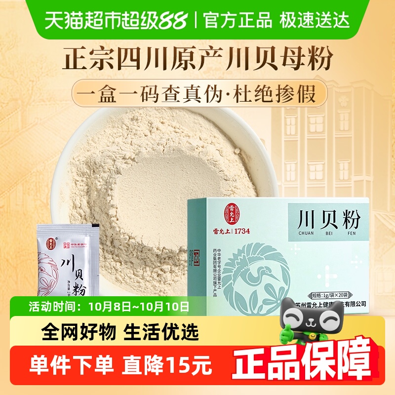 雷允上川贝粉四川阿坝原产1g*20袋/盒成人儿童川贝母粉正品