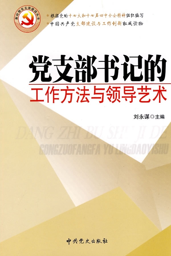 正版包邮党支部书记的工作方法与领导艺术刘永谋中共党史出版社9787509805541