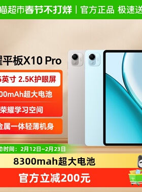 【新品上市】honor/荣耀 平板X10 Pro 11.5英寸2.5K护眼柔光屏