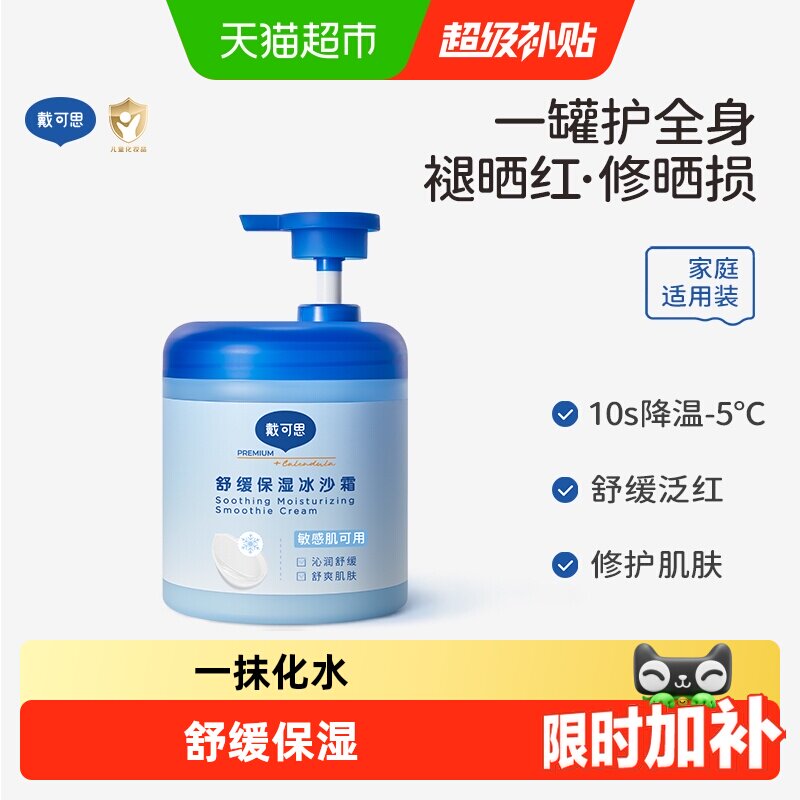 戴可思夏季保湿冰沙霜身体乳润肤乳宝宝儿童面霜晒后修护全家可用