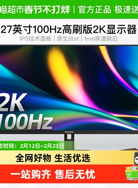 【天猫自营】飞利浦27英寸2K100Hz显示器IPS办公家用27E1N1520