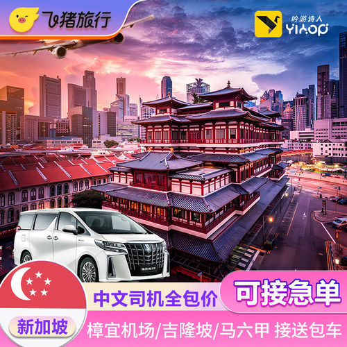 新加坡机场接送中文用车
