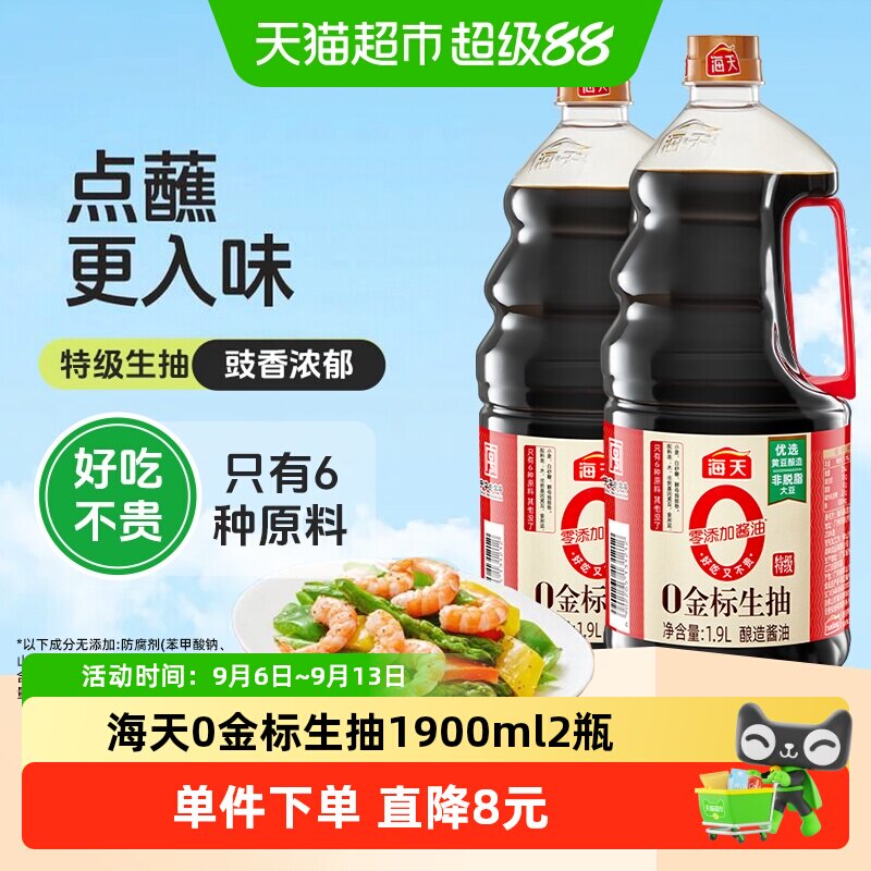 海天金标生抽滴滴鲜1.9L*2瓶图片