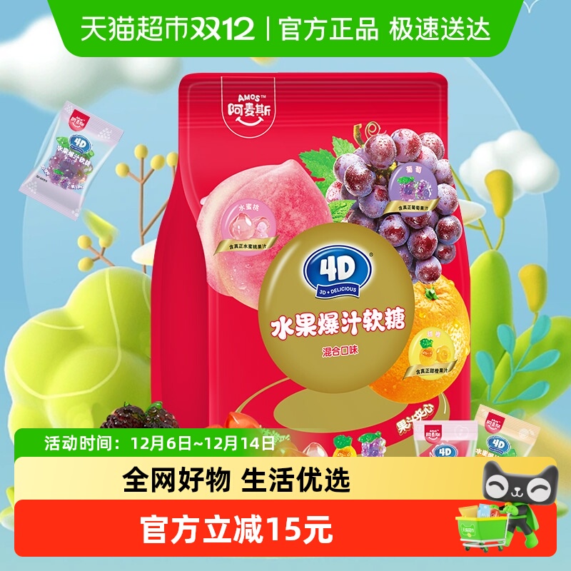 阿麦斯4D水果爆汁软糖450g×1袋