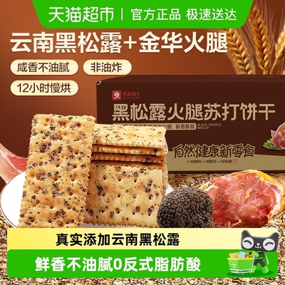 良品铺子黑松露苏打饼干