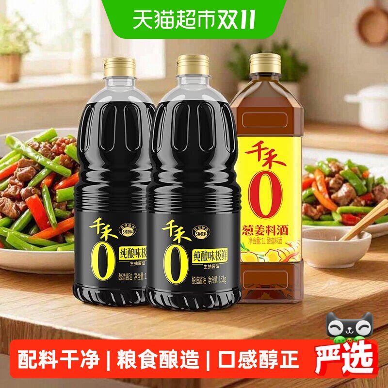 千禾味极鲜料酒提鲜去腥组合装