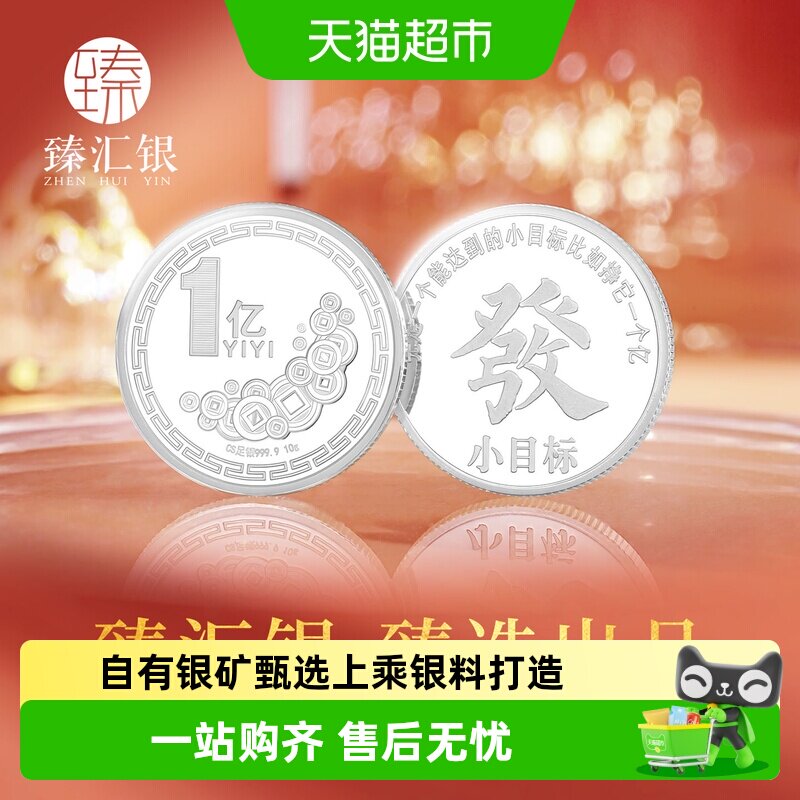 臻汇银足银9999小目标银币一个亿发财收藏纯银币创意高级纪念礼物