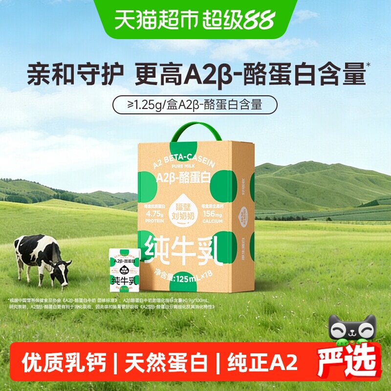 隔壁刘奶奶A2儿童奶125ml*18盒
