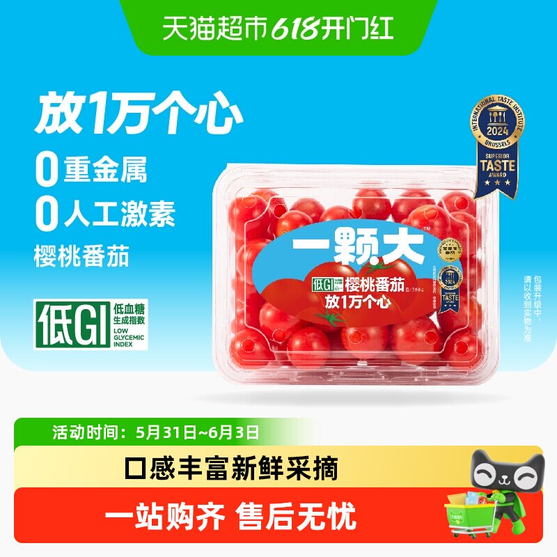 【一颗大】樱桃番茄精品粒装+玲珑小串番茄酸甜爆汁口感脆甜