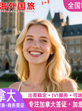 加拿大·旅游签证·全球办理·个人旅行探亲访友商务过境十年10年多次简化代办加急多伦多北京上海广州武汉