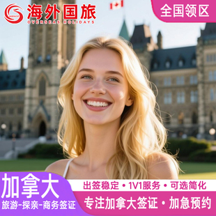 加拿大·旅游签证·全球办理·个人旅行探亲访友商务过境十年10年多次简化代办加急多伦多北京上海广州武汉
