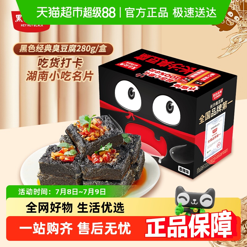 黑色经典长沙臭豆腐豆干湖南特产小吃伴手礼即食香辣休闲零食