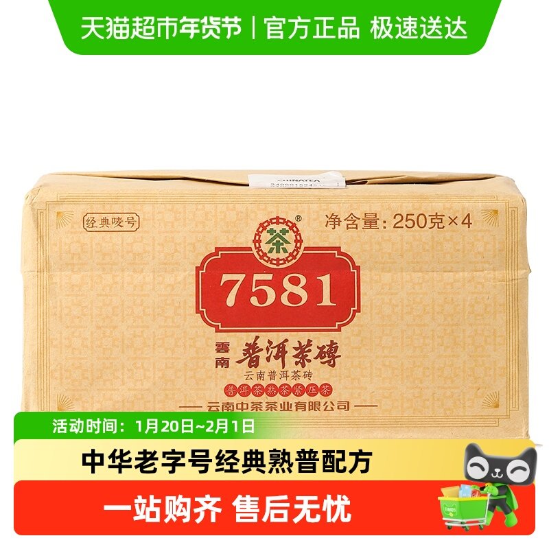 中茶普洱茶经典唛号7581熟普250g*4砖茶2023年拼配装中华老字号,茶,普洱,淘宝优惠券,粉丝福利购,淘宝优惠卷