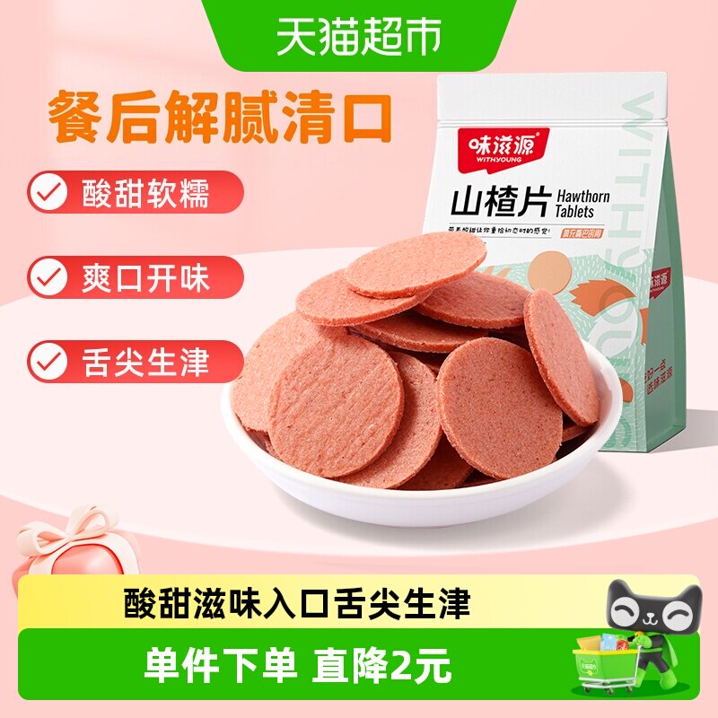 味滋源山楂片儿童年货小零食散装怀旧开胃零食山楂类制品