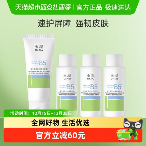 玉泽维生素原B5速安特护水霜组合