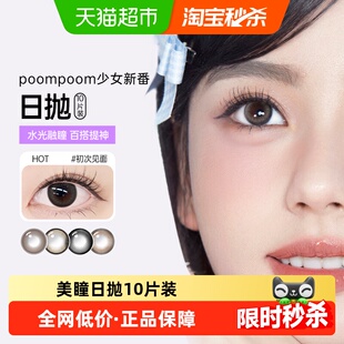 可啦啦POOMPOOM少女新番美瞳日抛彩色近视隐形眼镜自然款素颜可戴