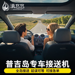泰国普吉岛接机送机服务24时接送机市区全岛接送可送甲米考拉