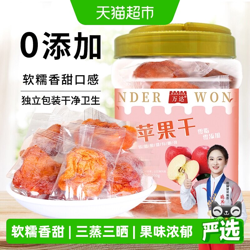 万达无添加苹果干200g独立装蜜饯果脯果干孕妇儿童休闲零食小吃