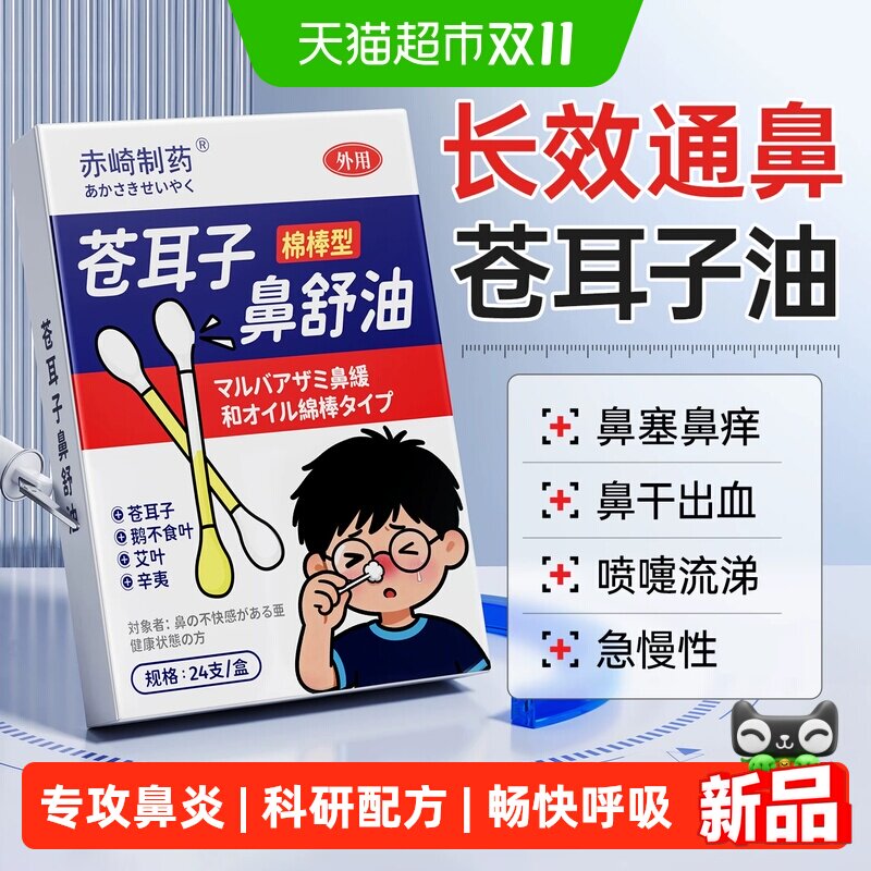 苍耳子油鼻炎油精油棉棒鼻舒贴膏儿童鼻塞通鼻子通气神器官方正品