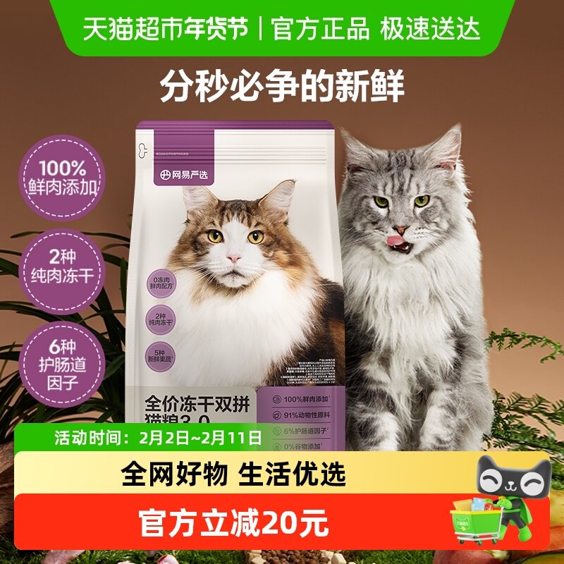 网易严选全价冻干双拼升级款成幼猫粮鸡肉味英短增肥发腮单包装