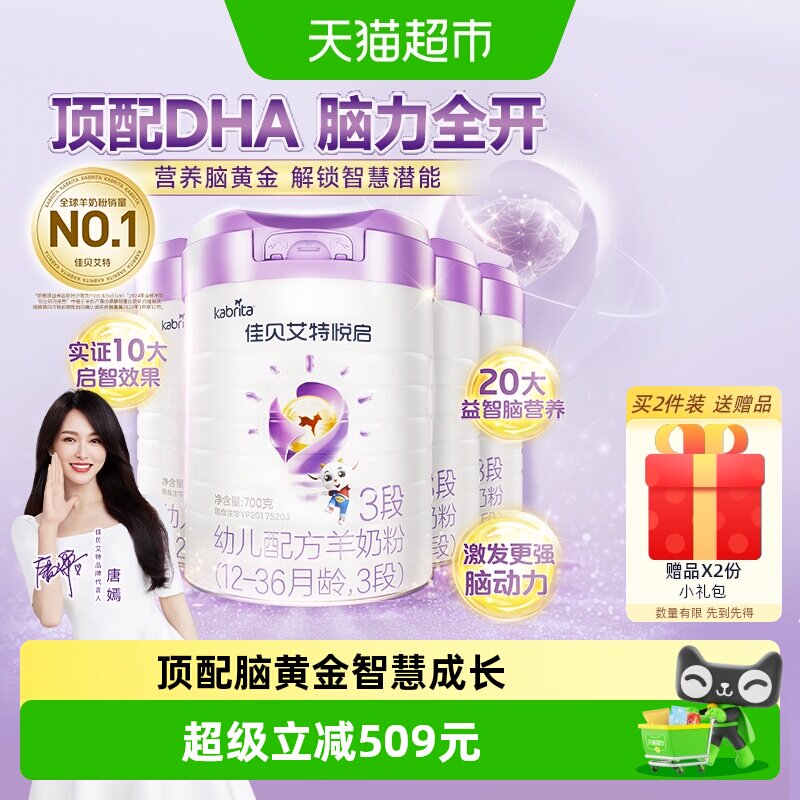 荷兰佳贝艾特婴幼儿羊奶粉益智悦启3段700g*4罐天然A2蛋白易吸收