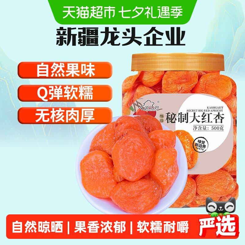 新边界红杏干杏脯500g非新疆吊干无核杏肉红杏子水果干特产零食