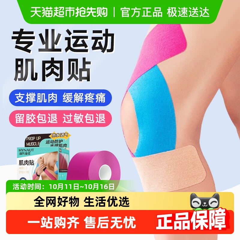 海氏海诺防拉伤肌肉贴绷带