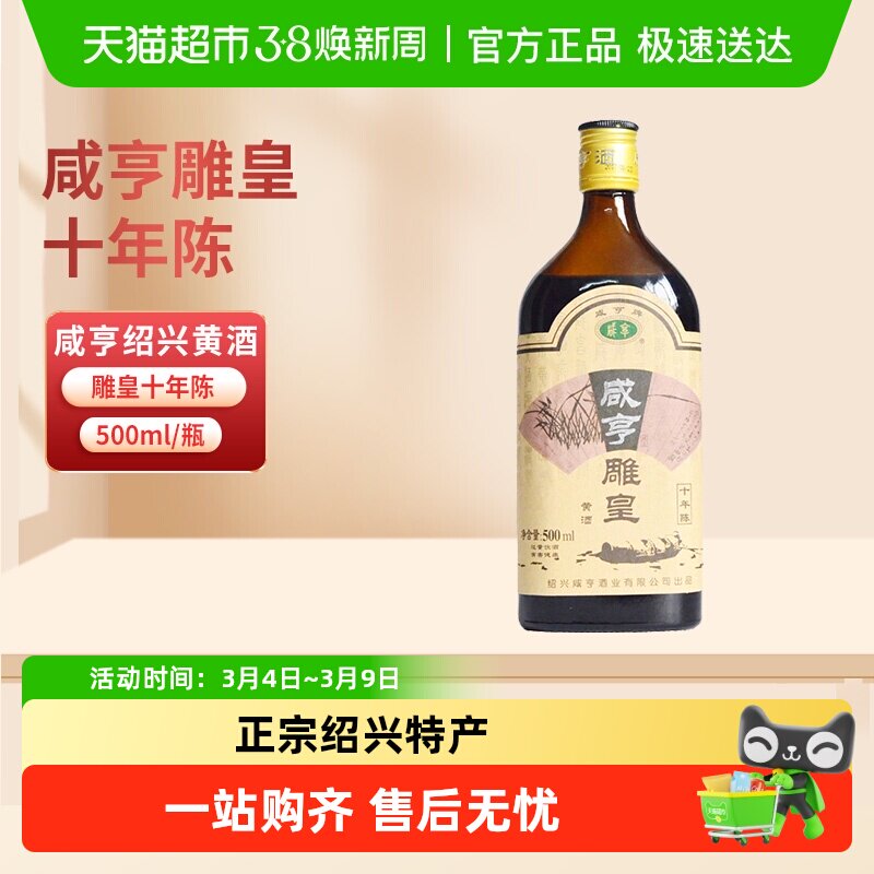 咸亨雕皇十年陈老酒10年陈半甜糯米焦糖色花雕酒绍兴黄酒