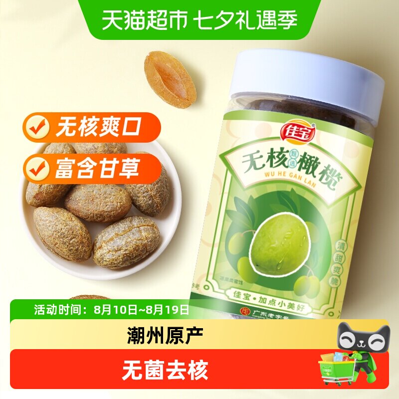 佳宝无核橄榄大罐新鲜水果干原果味健康零食推荐旅游常备