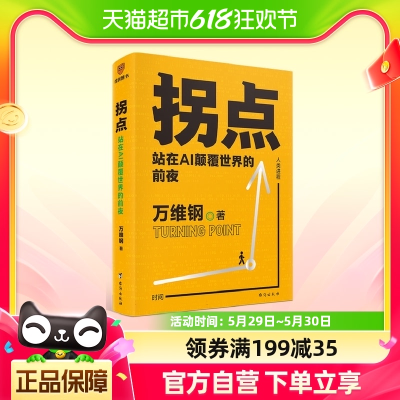 包邮拐点：站在AI颠覆世界的前夜万维钢著掌握AI的底层逻辑