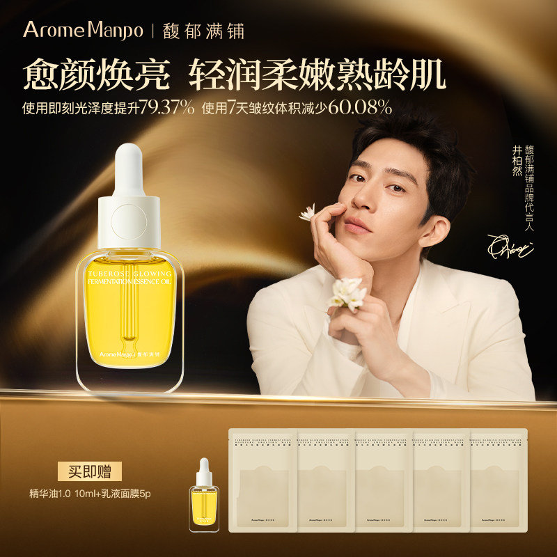 AromeManpo/馥郁满铺精华油小金砖护肤油焕亮紧致抗皱精油