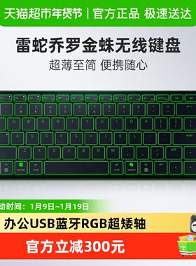 【天猫自营】雷蛇乔罗金蛛Joro电竞游戏办公USB蓝牙RGB超矮轴无线