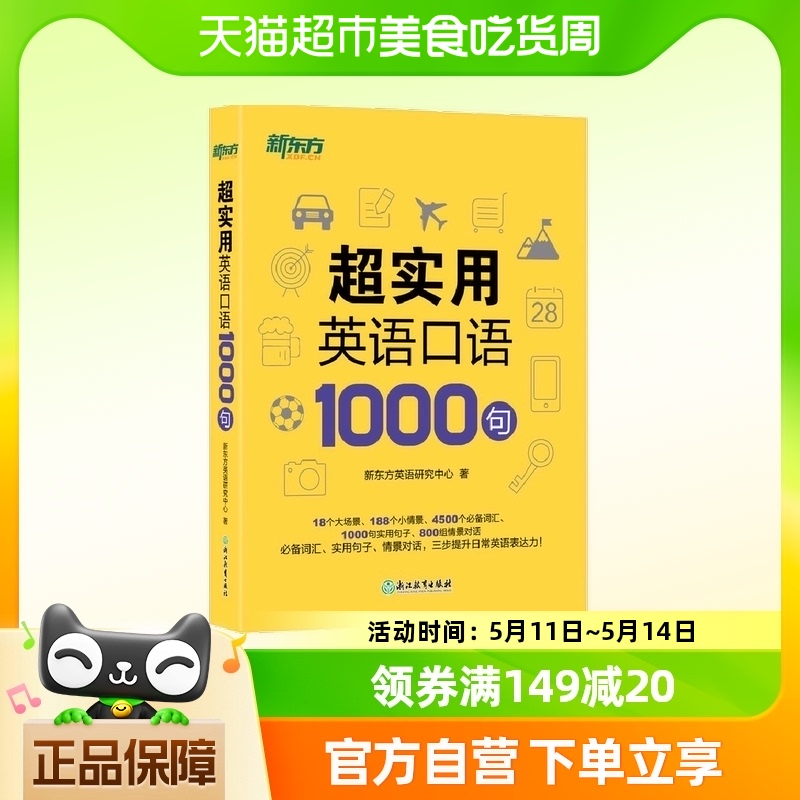 新东方 超实用英语口语1000句