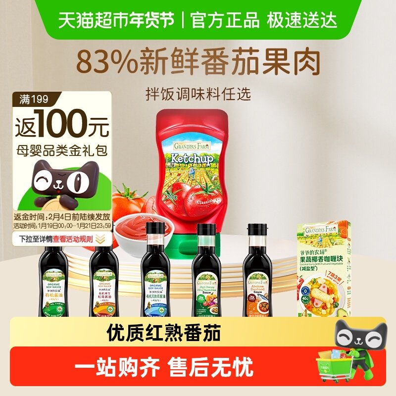 爷爷的农场儿童番茄酱咖喱海鲜调味料宝宝减盐特级酱油咖喱块拌饭,婴童食品,调料,淘宝优惠券,粉丝福利购,淘宝优惠卷