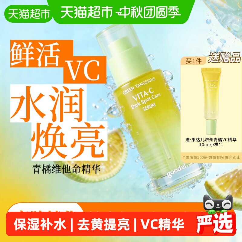 果达儿韩国青橘VC精华液保湿提亮图片