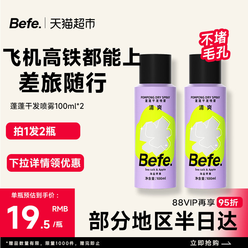 befe蓬蓬免洗干发喷雾洗发水去油蓬松刘海油头月子神器便携高颅顶