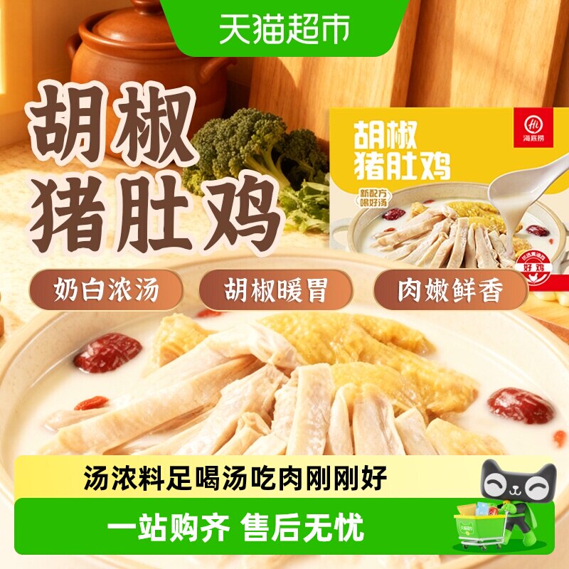 HI 海底捞胡椒猪肚鸡预制菜加热即食快手菜半成品火锅汤底