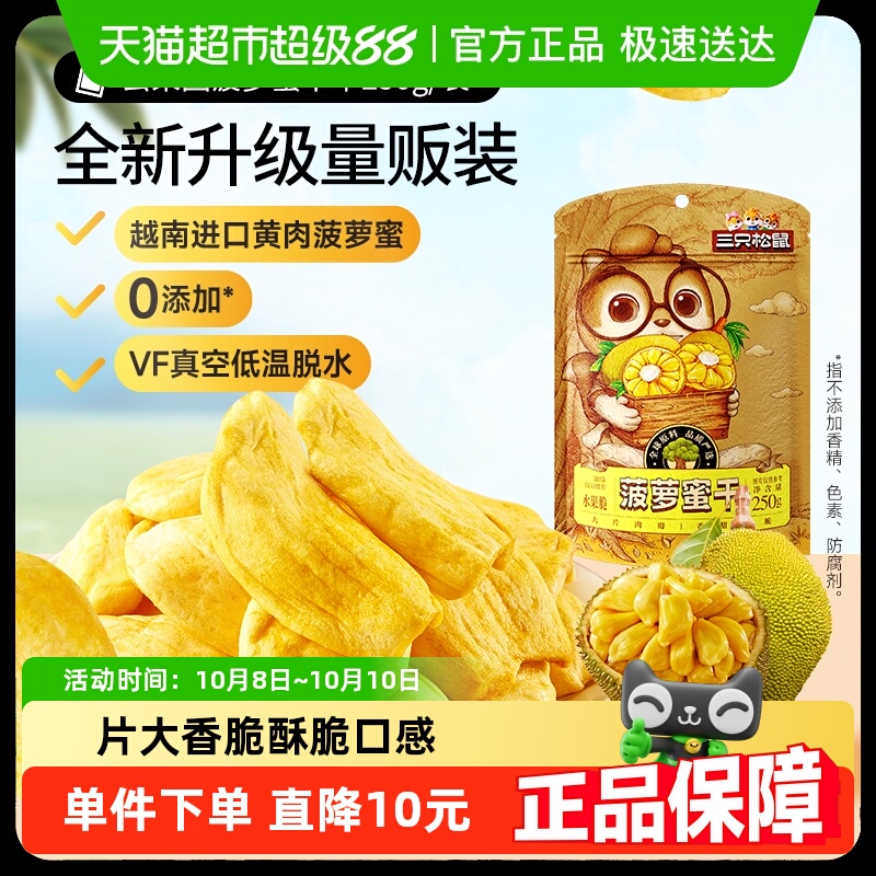 三只松鼠菠萝蜜干250g袋装水果干脆片特产蜜饯零食休闲进口水果干
