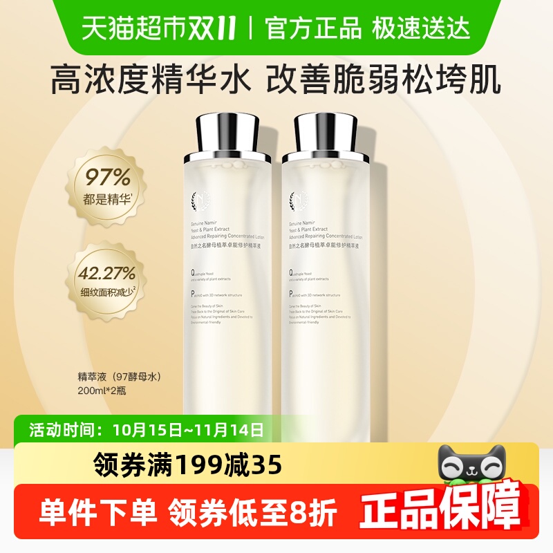 自然之名97酵母精萃液爽肤水精华水200ml*2修护维稳补水弹润嫩肤