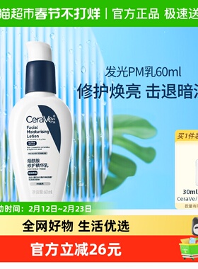 CeraVe适乐肤PM乳烟酰胺焕亮乳液修护屏障护肤乳60ml*
